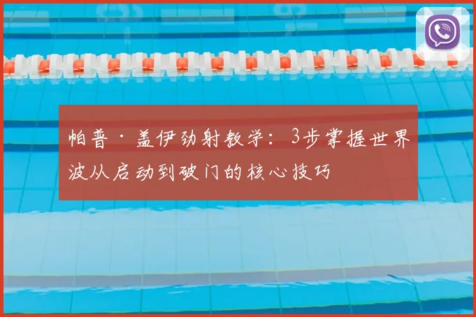 帕普·盖伊劲射教学：3步掌握世界波从启动到破门的核心技巧