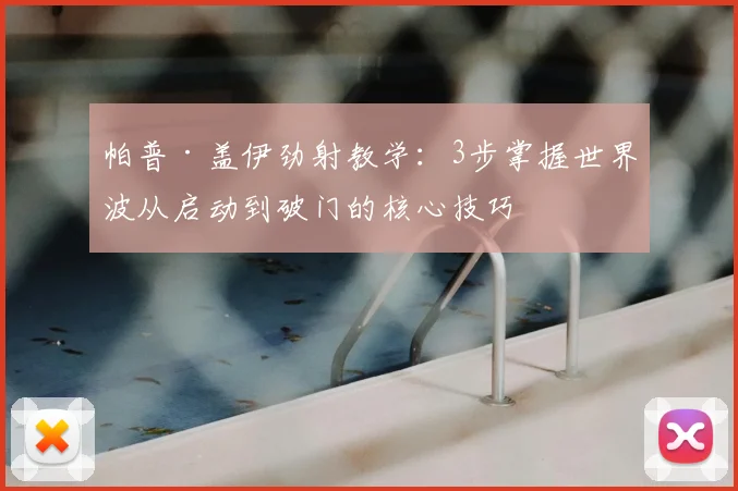 帕普·盖伊劲射教学：3步掌握世界波从启动到破门的核心技巧