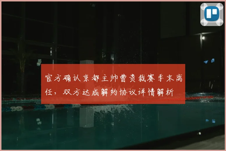 官方确认京都主帅曹贵裁赛季末离任，双方达成解约协议详情解析